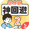 神回避2 v1.0中文版全關(guān)卡攻略指南