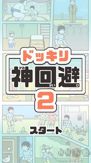 神回避2（附全關(guān)卡攻略）