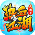 熱血江湖國際版 130.0 官方版