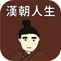 漢朝人生模擬器作弊菜單版 v1.3.3 破解版本