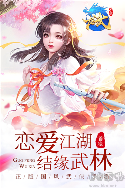 龍武移植版
