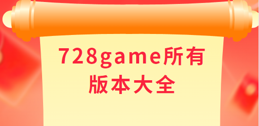 728game安卓最新版 V1.7 綠色版