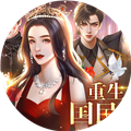 重生之國民女神清軟版 v.5.15 無限鮮花版