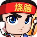 全民燒腦3手機(jī)版 v1.0.6.3（附解答攻略）