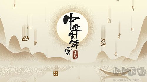 中華生僻字游戲