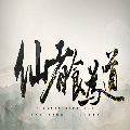 《仙以食為道單機版 2.15版》