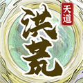 洪荒天道2主宰去廣告解鎖版 v1.0.3