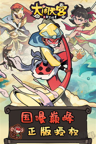 大鬧天宮之猴王歸來周年版