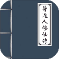 普通人修仙傳2000神識版 v0.4解鎖版