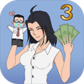老公私房錢攻略3（附通關(guān)技巧）v.1.0最新版