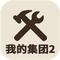 我的集團(tuán)2無(wú)廣告版 v1.0.0 離線版