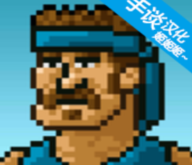 超強敢死隊2024新版 v1.2.0 中文版