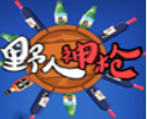 野人神槍無(wú)限金幣版 v1.0 最新版
