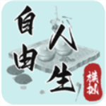 自由人生模擬游戲 v4.8正式版