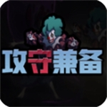 攻守兼?zhèn)錈o廣告版 v1.5.4