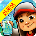 蘇州地鐵酷跑 v5.08.0 最新版