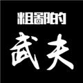 粗鄙武夫福利版 v1.12.1 內(nèi)購版