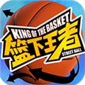籃下王者正式版 v1.2.0 安卓版