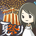 昭和盛夏祭典故事治愈版 v1.00 離線版