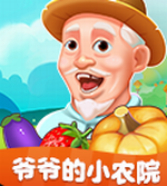爺爺?shù)男∞r(nóng)院賺錢版 v1.2.9 手機(jī)應(yīng)用