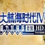大航海時代4HD修改版 v4.0 安卓版