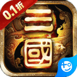 臥龍三國 v1.0.0手機(jī)版（贈送18.89萬元寶）