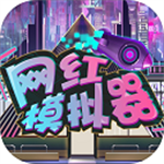 網(wǎng)紅模擬器貨幣增加版 v1.0.3 綠色版