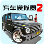 汽車模擬器2 v1.0 無(wú)限金幣升級(jí)版