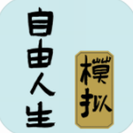 自由人生模擬器修改版 v3.1 無限體力版