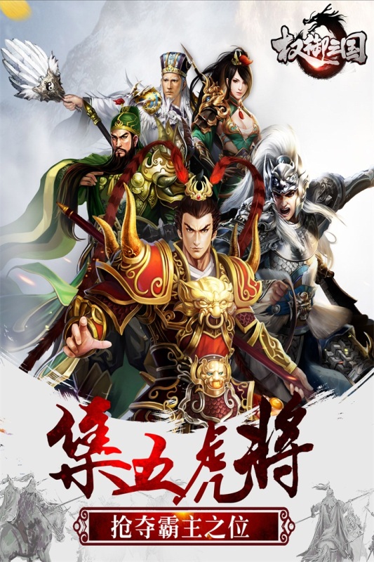 權(quán)御三國官方版