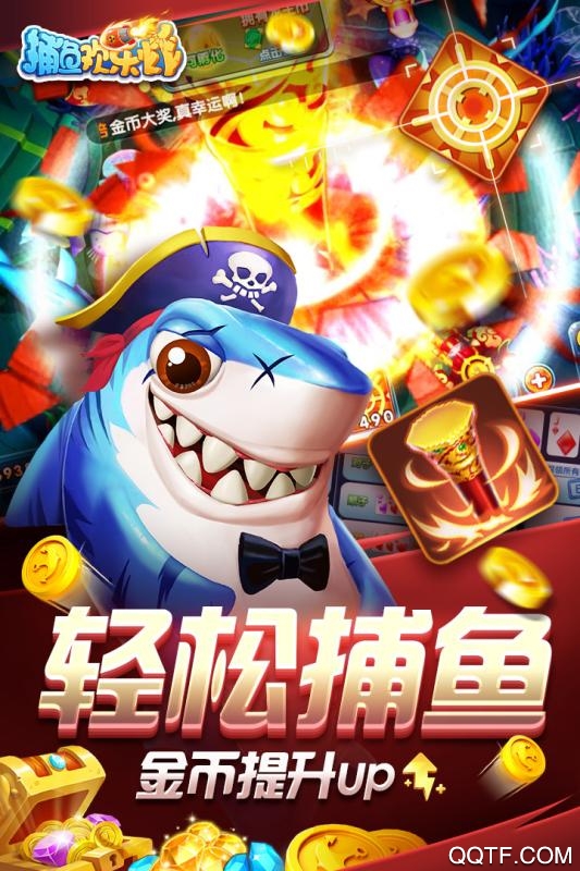 捕魚歡樂炸QQ版