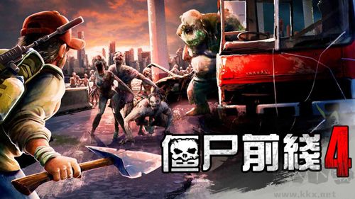僵尸前線4無敵版 v1.4.0 聯(lián)機版