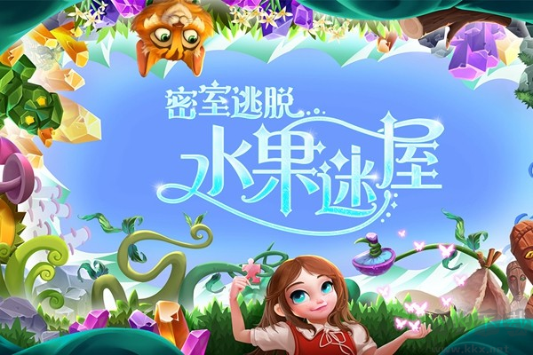 水果迷屋密室逃脫暢玩版 v.700.00.09