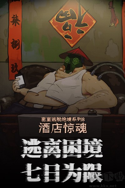 密室逃脫絕境系列8：酒店驚魂九游版 v.700.10.02