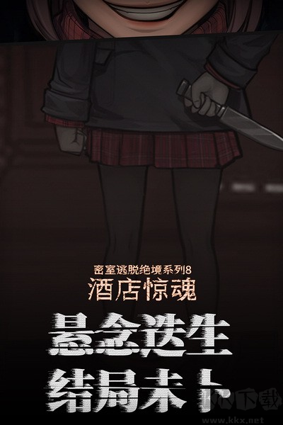 密室逃脫絕境系列8：酒店驚魂九游版 v.700.10.02