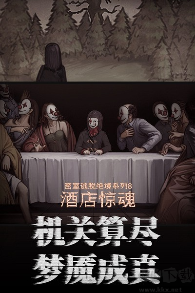 密室逃脫絕境系列8：酒店驚魂九游版 v.700.10.02