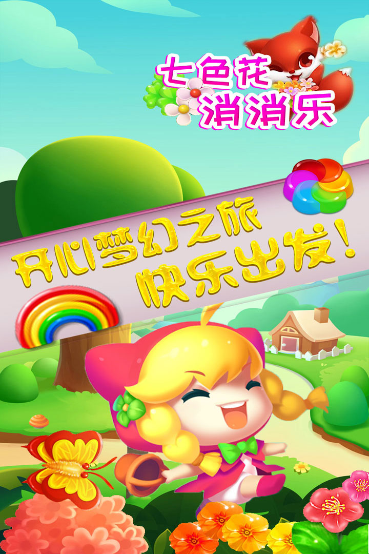 七色花消消樂(lè)新版發(fā)布