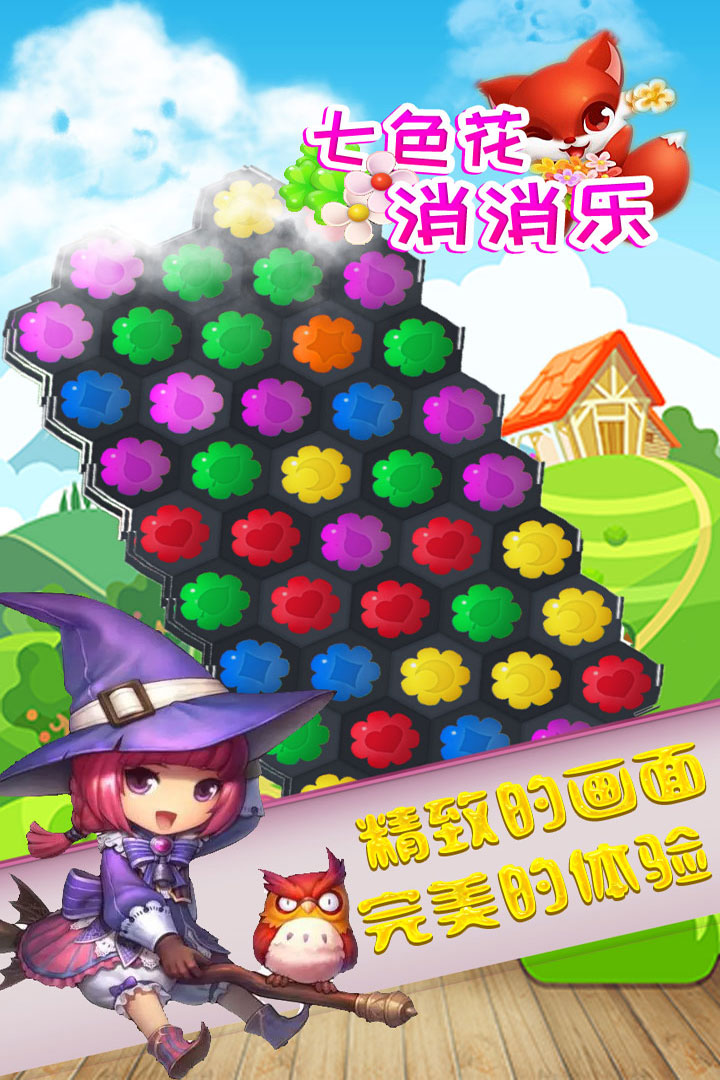七色花消消樂(lè)新版發(fā)布