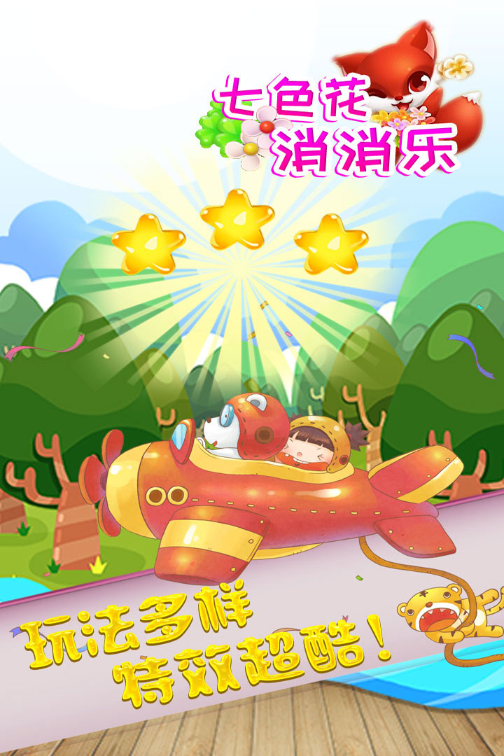 七色花消消樂(lè)新版發(fā)布