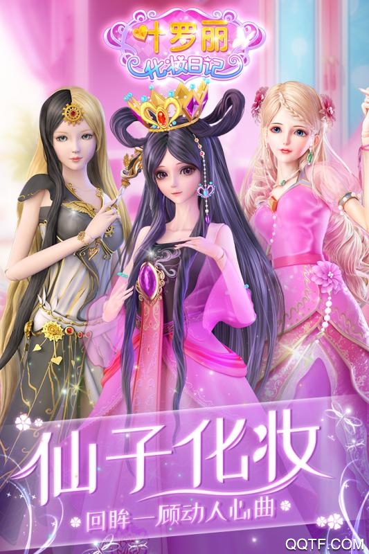 葉羅麗化妝日記手機(jī)版