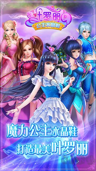 葉羅麗公主水晶鞋完全解鎖 v2.9.5 最新版