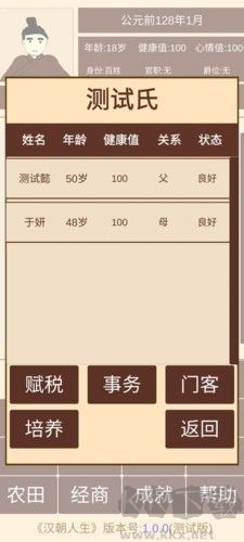 漢朝人生模擬器作弊菜單版 v1.3.3 破解版本