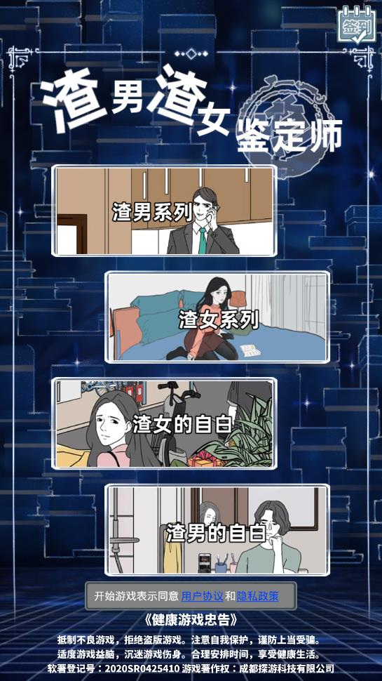 渣男渣女鑒定師無廣告獎勵版