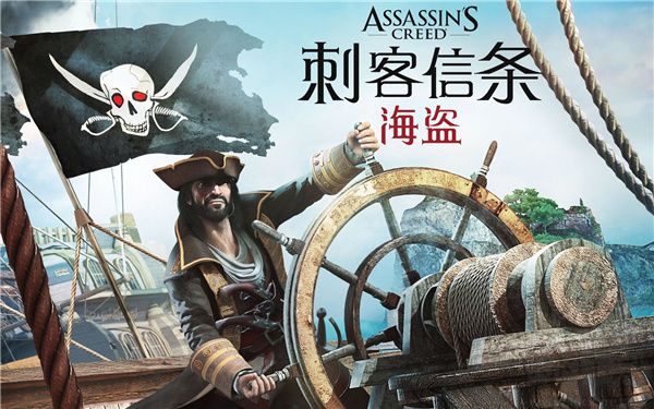 刺客信條：海盜冒險(xiǎn) v2.9.1 破解版本