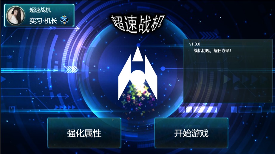 極速戰(zhàn)機官方版