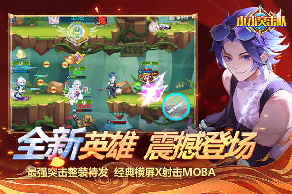 小小突擊隊(duì)無(wú)敵版 v2.5.4 最新版
