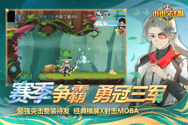 小小突擊隊(duì)無(wú)敵版 v2.5.4 最新版