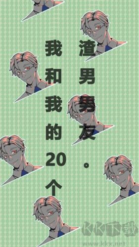 我與二十位渣男的愛情經(jīng)歷（附攻略）v.1.4免費版