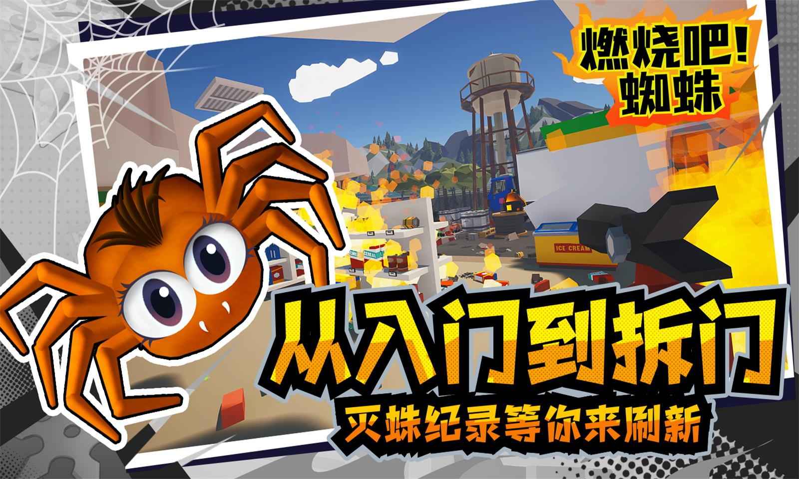 燃燒吧蜘蛛手游最新版本