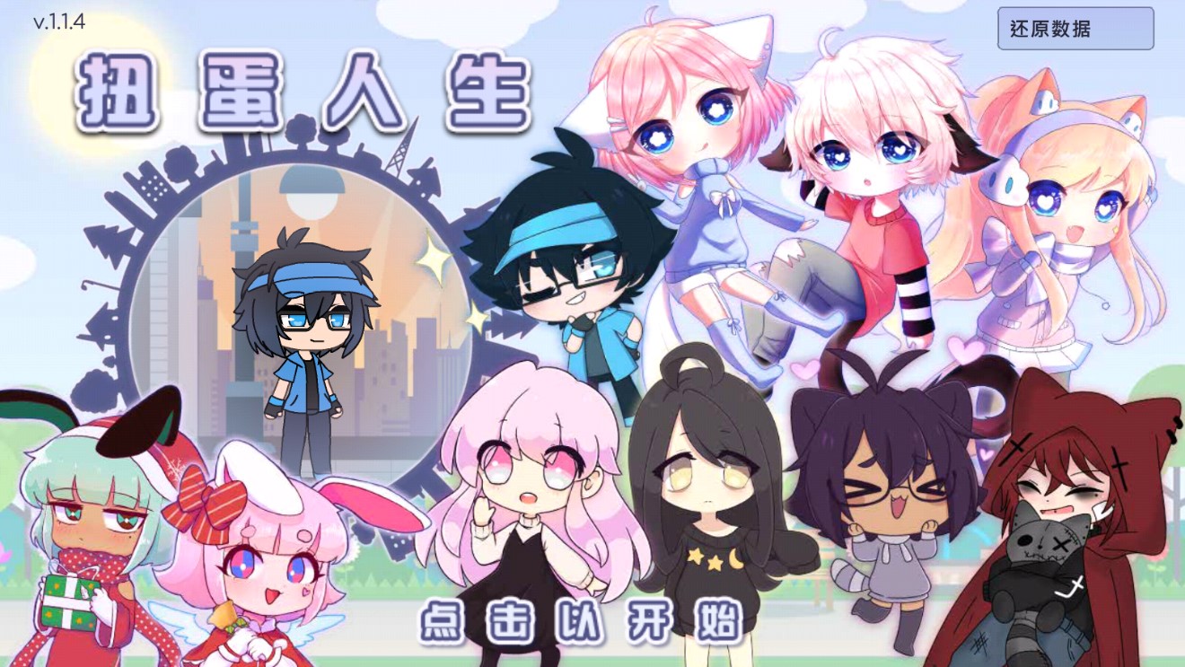 新扭蛋人生與查俱樂部官方版